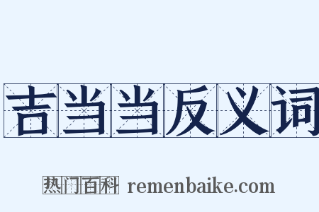 吉当当反义词是什么意思的图片